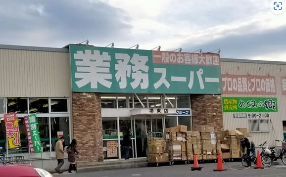 業務スーパー 堺東店の画像