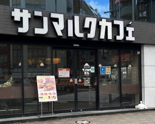 サンマルクカフェ 恵比寿東口店の画像