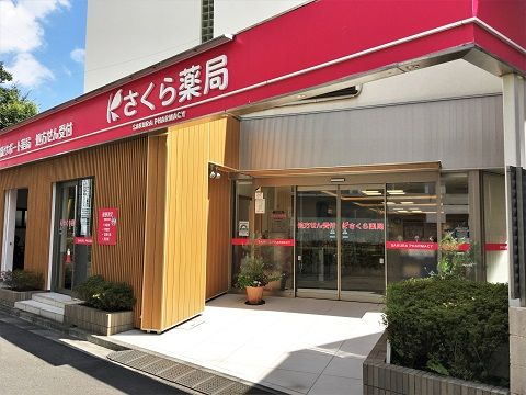 さくら薬局 品川池田山店の画像