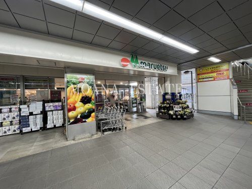 マルエツ 東松戸駅店の画像