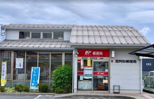 西阿知郵便局の画像