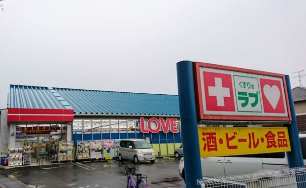 くすりのラブ東川原店の画像