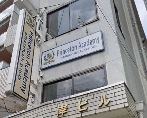 Princeton Academy 保育園の画像