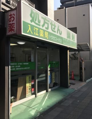 入江薬局 トダカコーポ店の画像