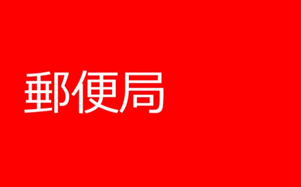 名古屋滝の水郵便局の画像