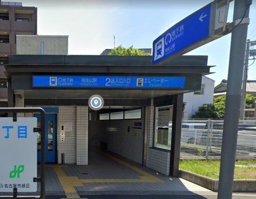 地下鉄桜通線相生山駅の画像