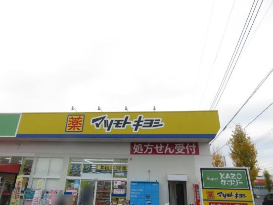 ドラッグストア マツモトキヨシ 加須店の画像