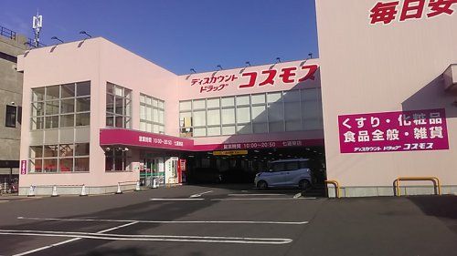 ディスカウントドラッグ コスモス 七道東店の画像