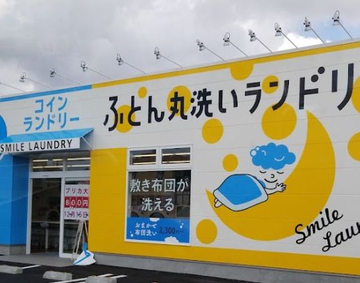 スマイルランドリー 加木屋店の画像