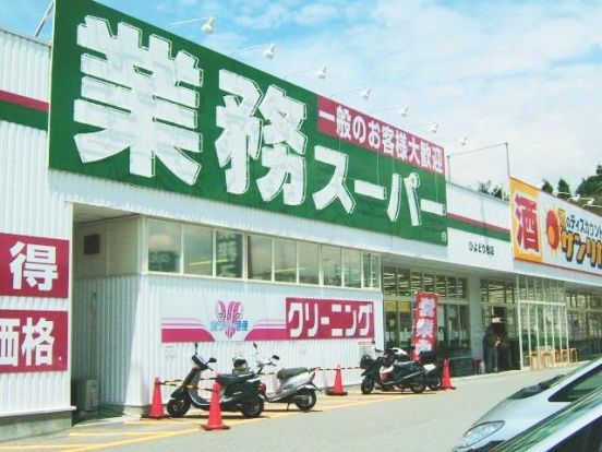 業務スーパー ひよどり台店の画像