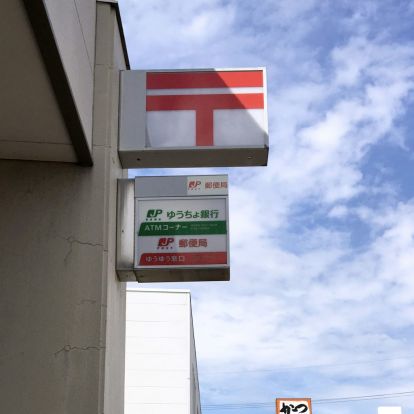 平野喜連郵便局の画像
