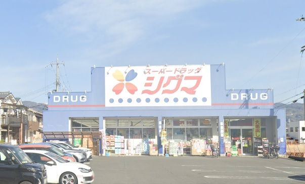 スーパードラッグシグマ花園店の画像