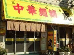 中華麺舗虎の画像