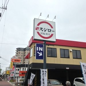 スシロー 長田駅前店の画像