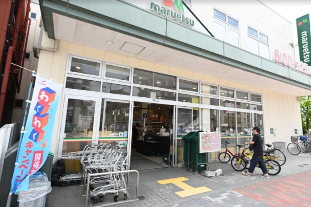 マルエツ 新江古田駅前店の画像