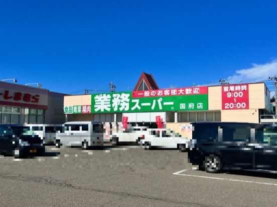 業務スーパー 国府店の画像