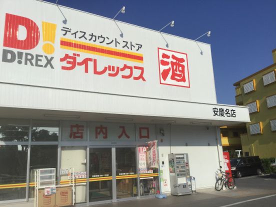 ダイレックス 安慶名店の画像