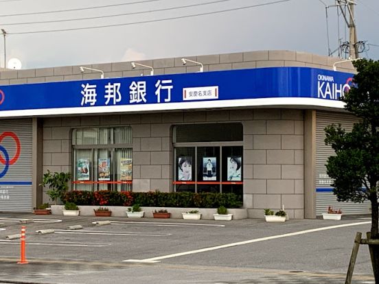 沖縄海邦銀行 安慶名支店の画像