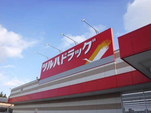 ツルハドラッグ 郡山金屋店の画像