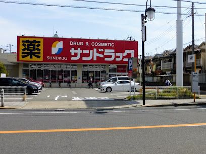 サンドラッグ 姫島店の画像
