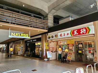 餃子の王将 住之江駅前店の画像