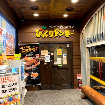 びっくりドンキー 住之江店の画像