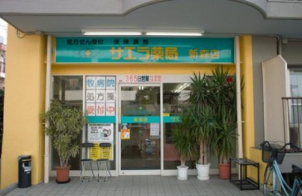 サエラ薬局新森店の画像