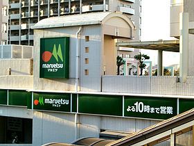 マルエツ五香店の画像