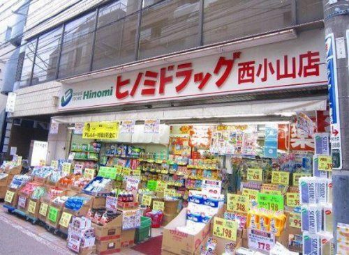 ヒノミドラッグ西小山店の画像