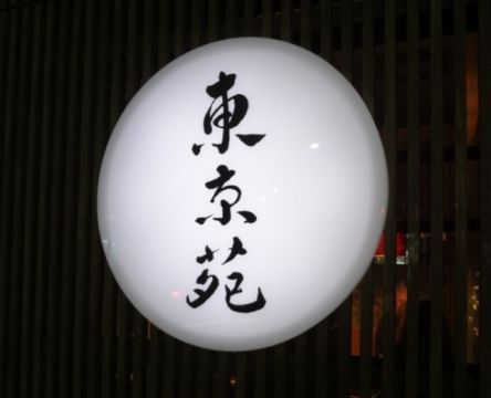 焼肉東京苑祐天寺店の画像