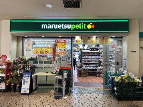 maruetsu(マルエツ) プチ 晴海店の画像