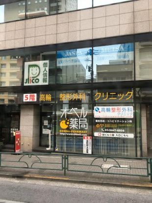 オーベル薬局高輪店の画像