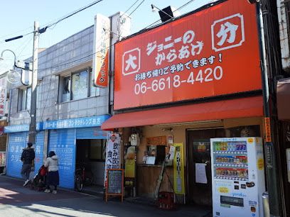 ジョニーのからあげ 放出店の画像