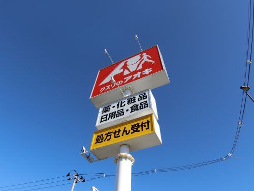 クスリのアオキ古川江合店の画像