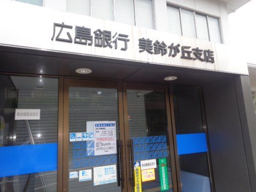 広島銀行 美鈴が丘支店の画像