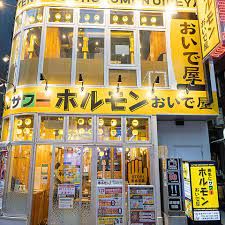 ホルモンおいで屋中野坂上店の画像