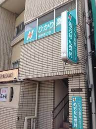 ひかり薬局 中野坂上店の画像