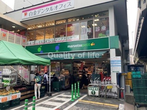 マルエツプチ 白金台プラチナ通り店の画像