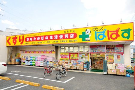 どらっぐぱぱす 東金町店の画像