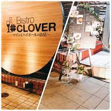 Bistro CLOVER(ビストロ クローバー)の画像