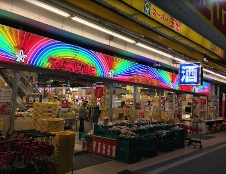 スーパー玉出 千林店の画像