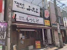大阪焼肉・ホルモン ふたご 蒲田店の画像