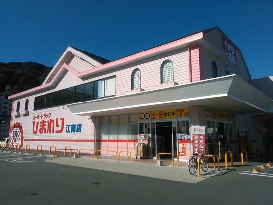 スーパードラッグひまわり 江南店の画像