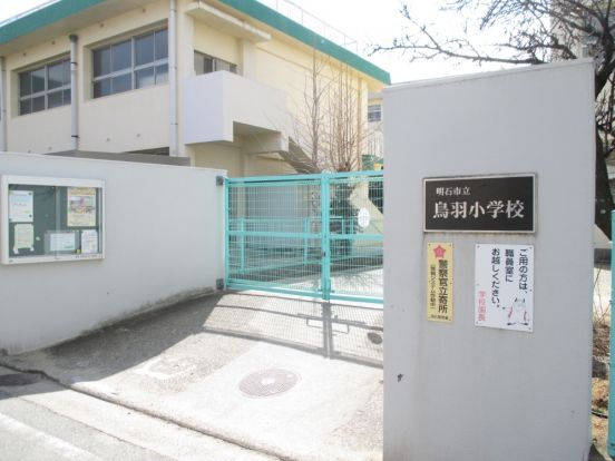 明石市立 鳥羽小学校の画像