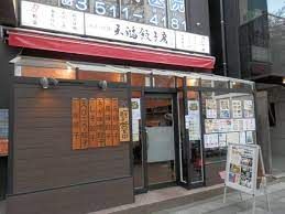 天鴻餃子房九段店の画像