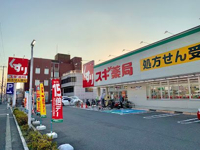 スギ薬局 茨木上穂積店の画像