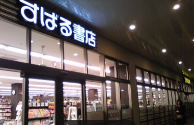 すばる書店 神栖店の画像