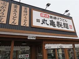 丸亀製麺 堺浜寺店の画像