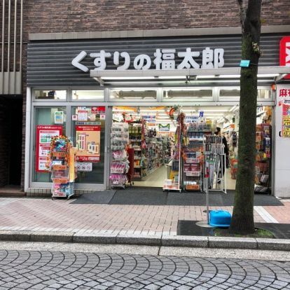 くすりの福太郎 麻布十番店の画像