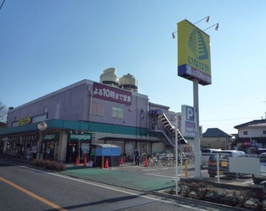 いなげや 三鷹牟礼店の画像